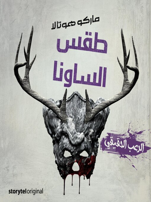 Cover of طقس الساونا